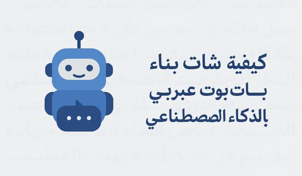 How to Build an AI Chatbot in Arabic (Tech & Cost) How to Build an AI Chatbot in Arabic